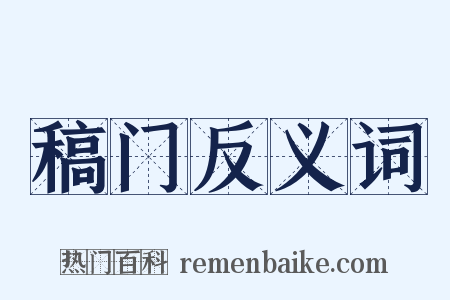 稿门反义词是什么意思的图片